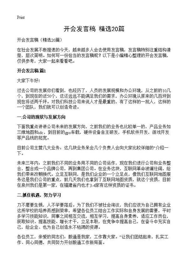 开会发言稿20篇