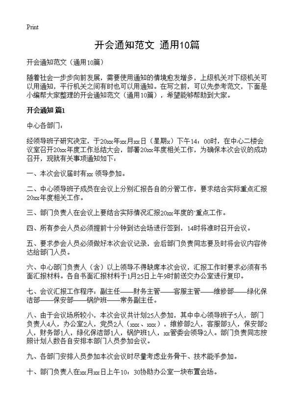 开会通知范文10篇