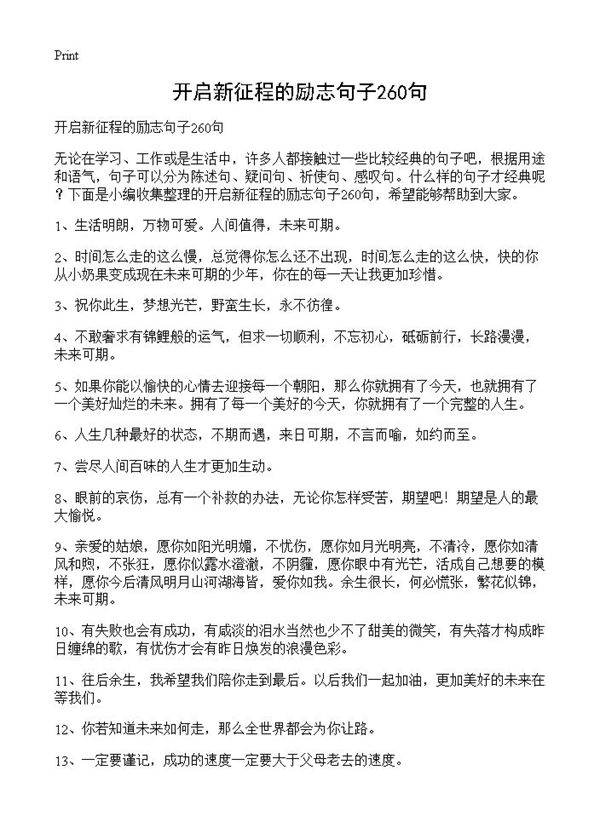 开启新征程的励志句子260句