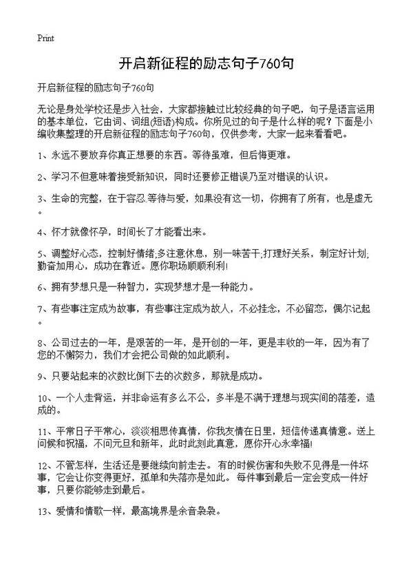 开启新征程的励志句子760句