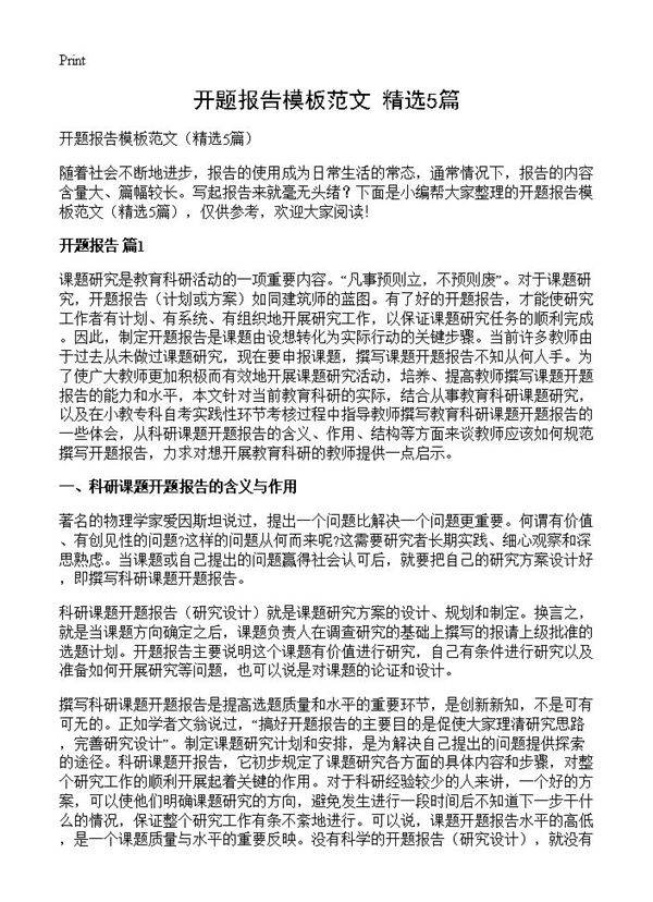 开题报告模板范文5篇