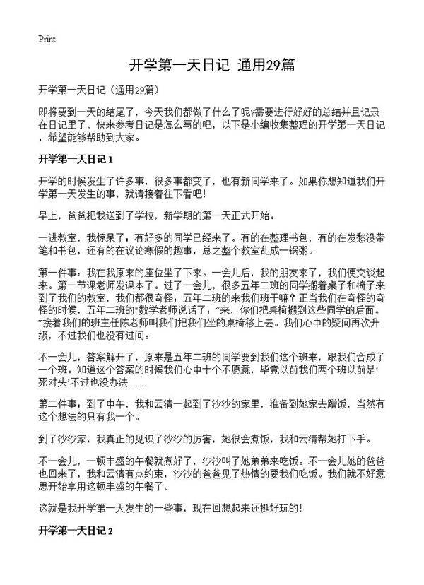 开学第一天日记29篇