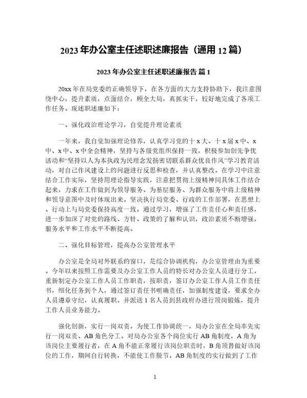 年办公室主任述职述廉报告(通用12篇)