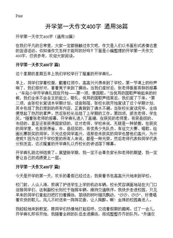 开学第一天作文400字38篇