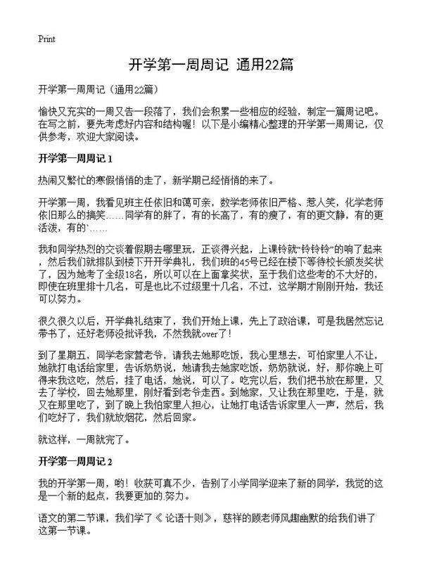 开学第一周周记22篇