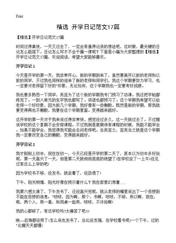 开学日记范文17篇