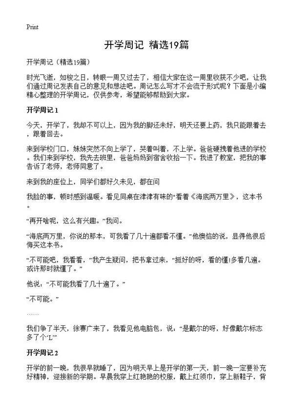 开学周记19篇