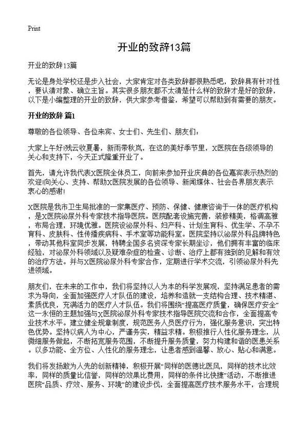 开业的致辞13篇