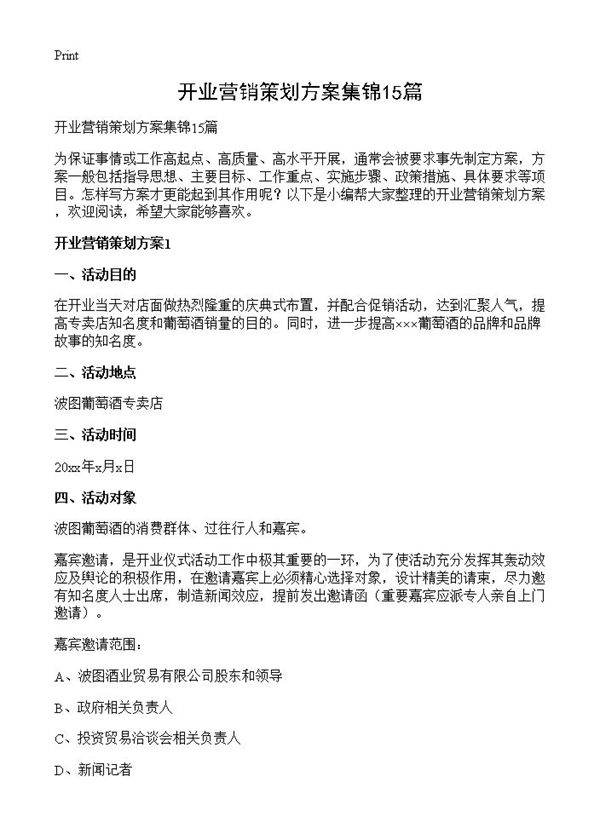 开业营销策划方案集锦15篇