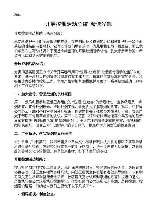 开展控烟活动总结26篇