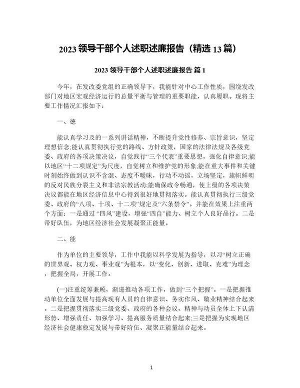 领导干部个人述职述廉报告(精选13篇)