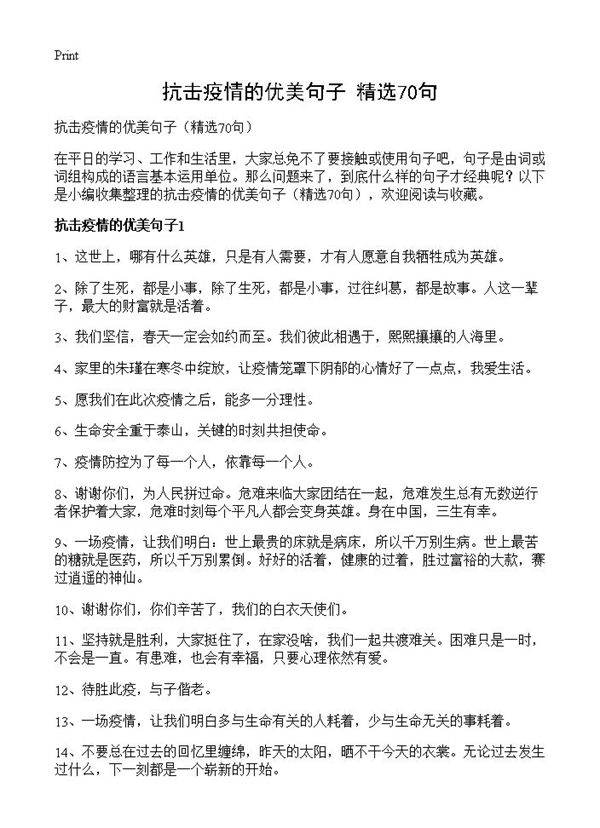 抗击疫情的优美句子70篇