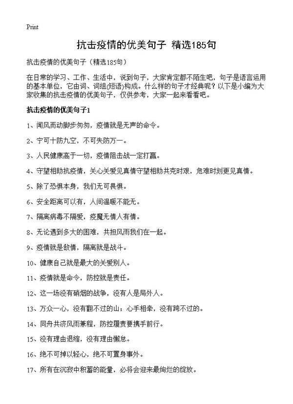 抗击疫情的优美句子185篇