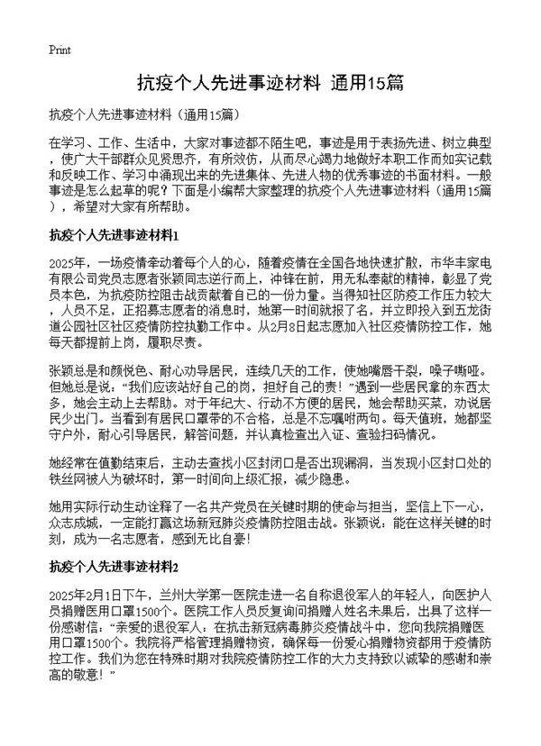 抗疫个人先进事迹材料15篇