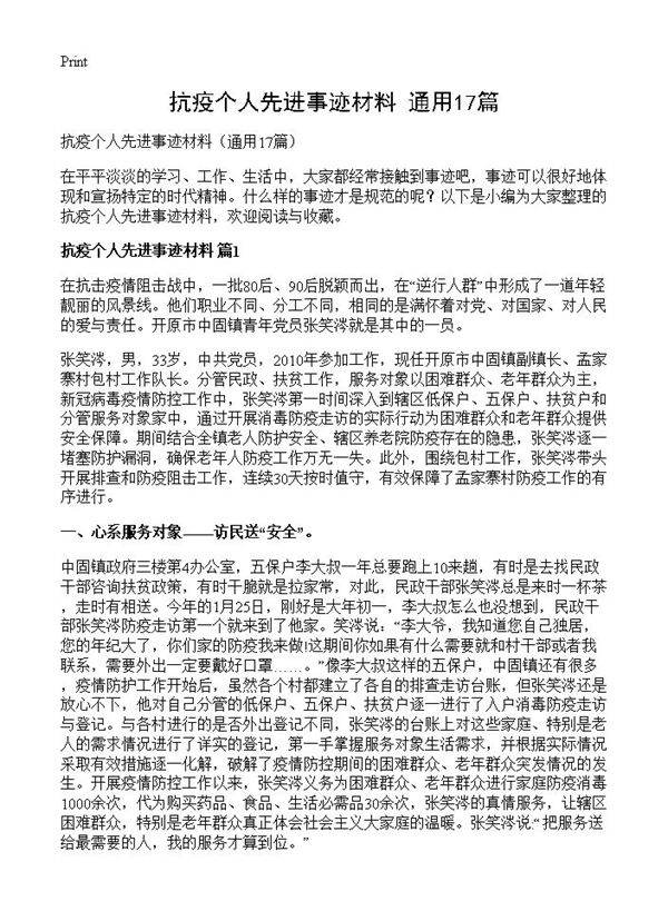 抗疫个人先进事迹材料17篇