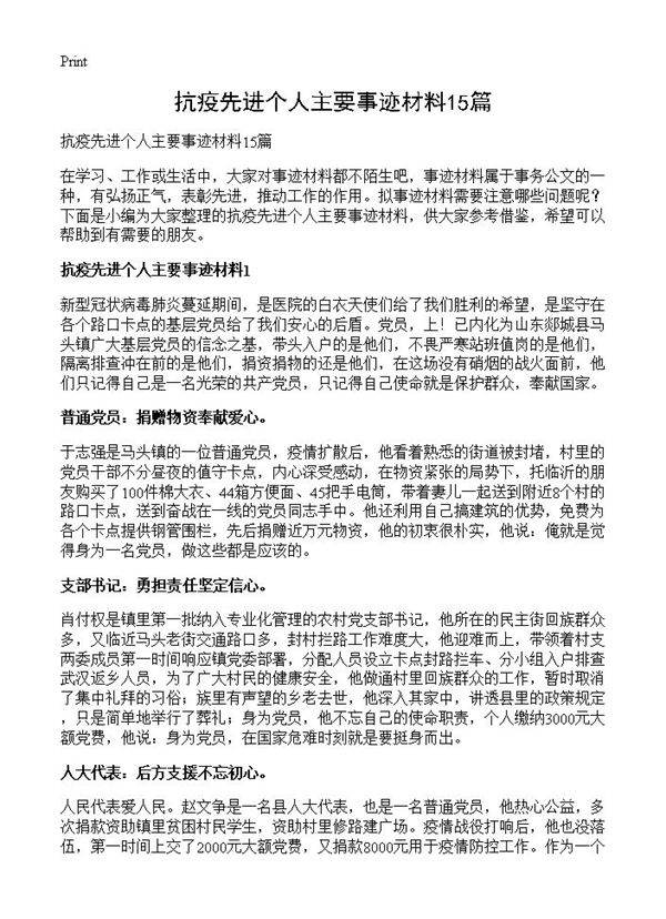 抗疫先进个人主要事迹材料15篇