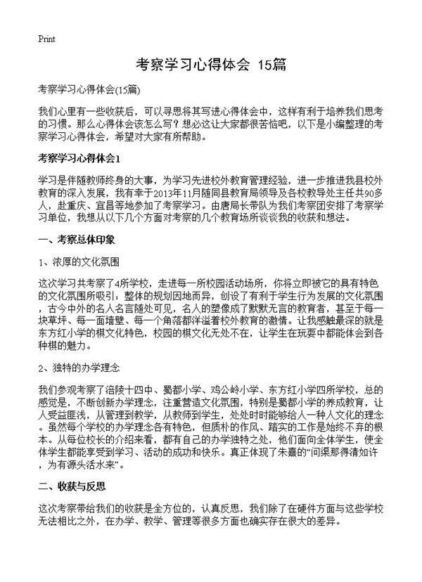 考察学习心得体会15篇