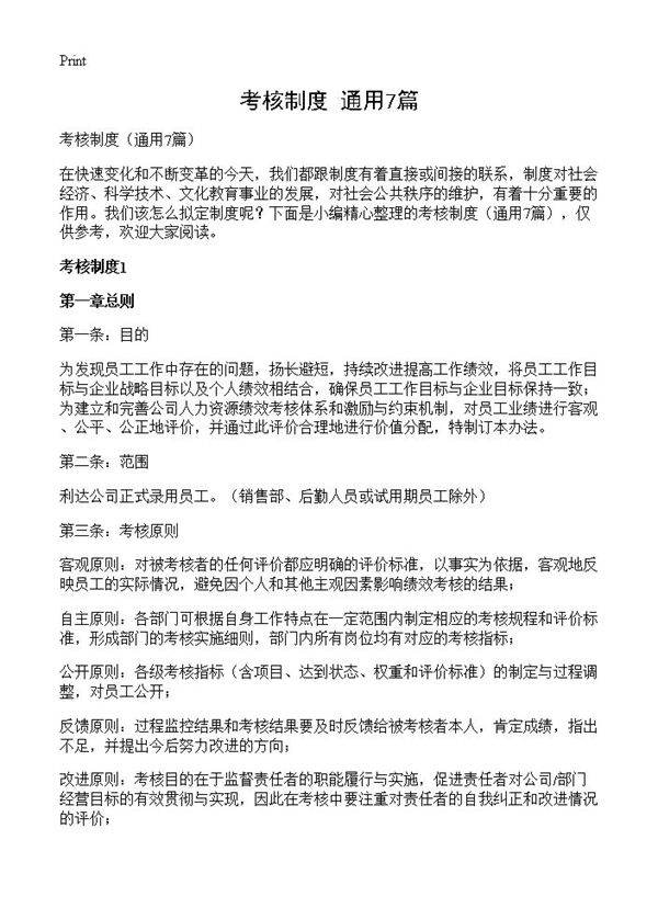 考核制度7篇