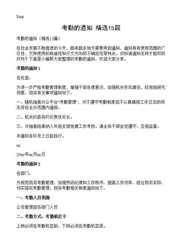 考勤的通知15篇
