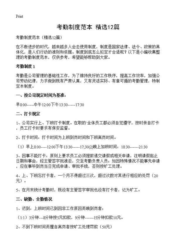 考勤制度范本12篇