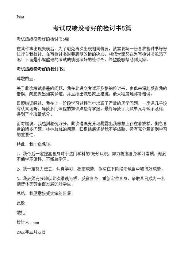 考试成绩没考好的检讨书5篇