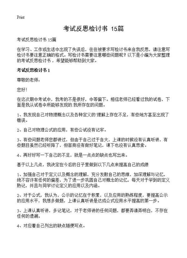 考试反思检讨书 15篇