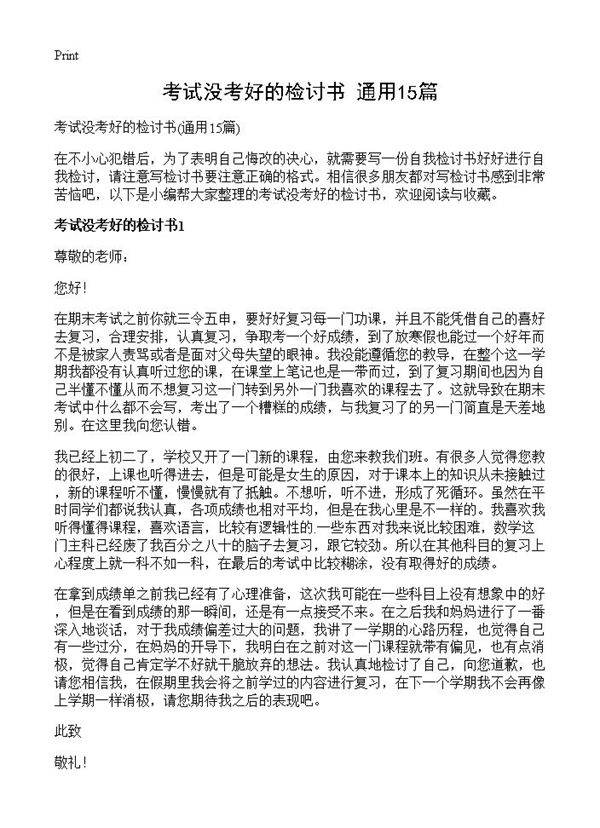 考试没考好的检讨书15篇