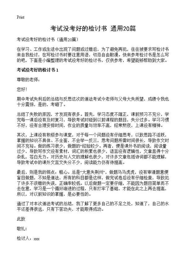 考试没考好的检讨书20篇