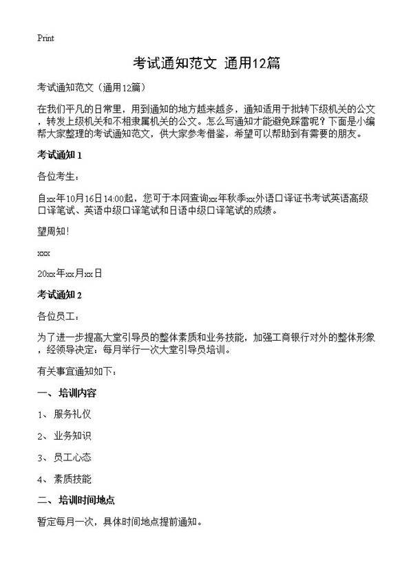 考试通知范文12篇
