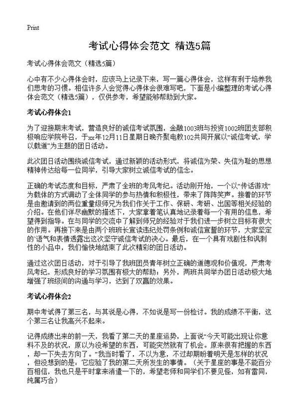 考试心得体会范文5篇