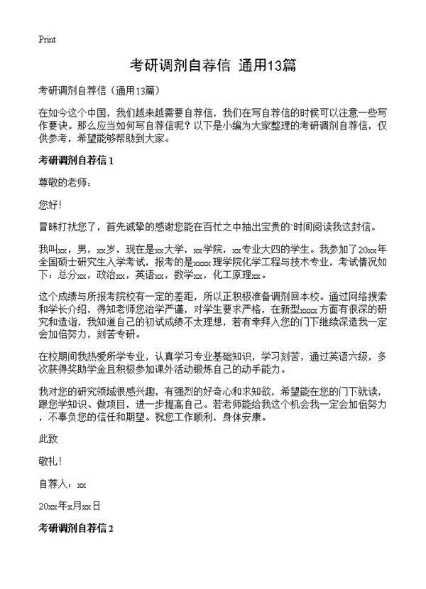 考研调剂自荐信13篇