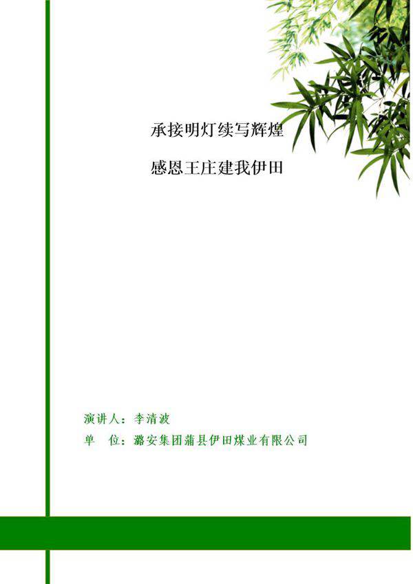 煤矿企业职工演讲稿范文