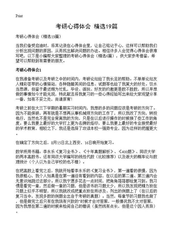 考研心得体会19篇