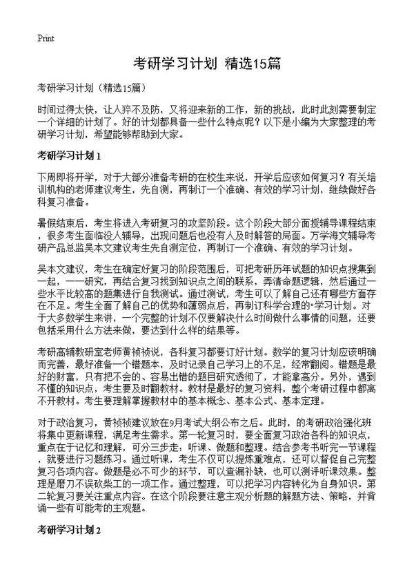 考研学习计划15篇
