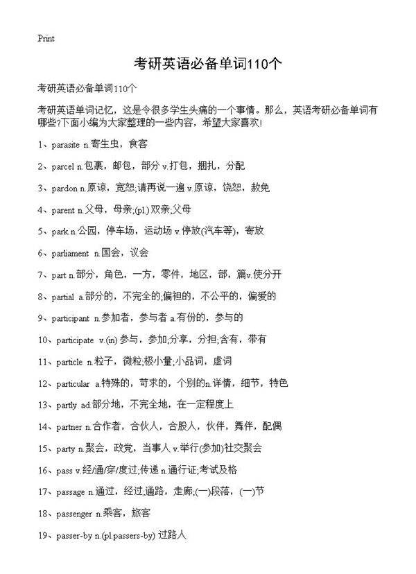 考研英语必备单词110个