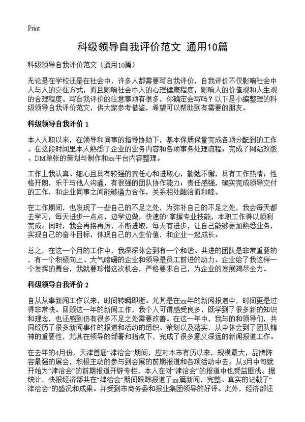 科级领导自我评价范文10篇