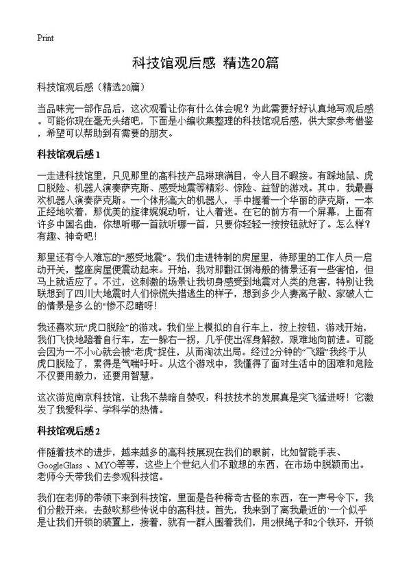 科技馆观后感20篇