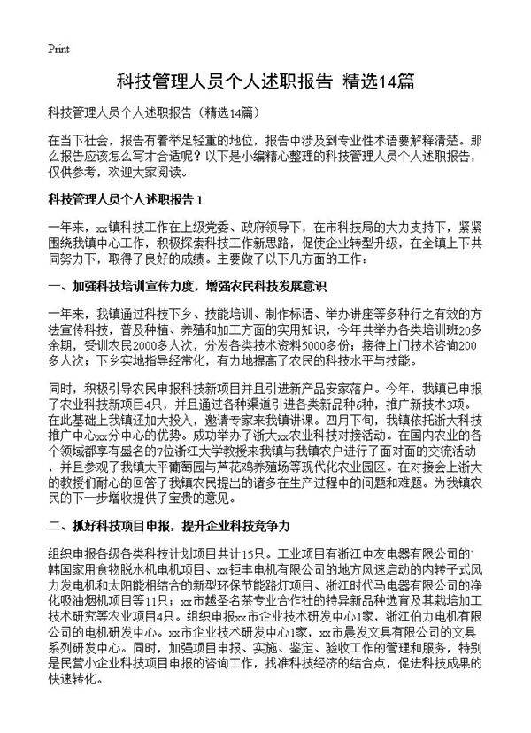 科技管理人员个人述职报告14篇