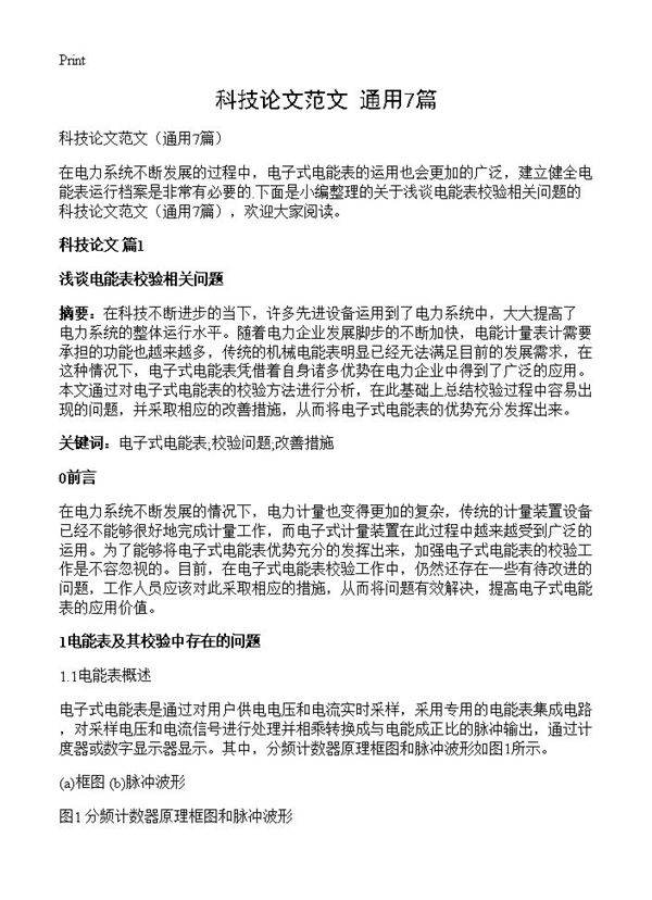 科技论文范文7篇