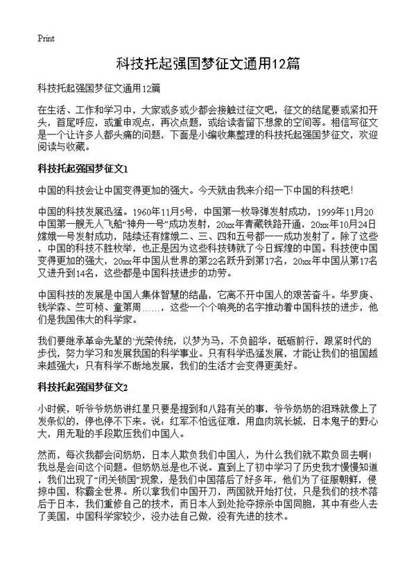 科技托起强国梦征文通用12篇