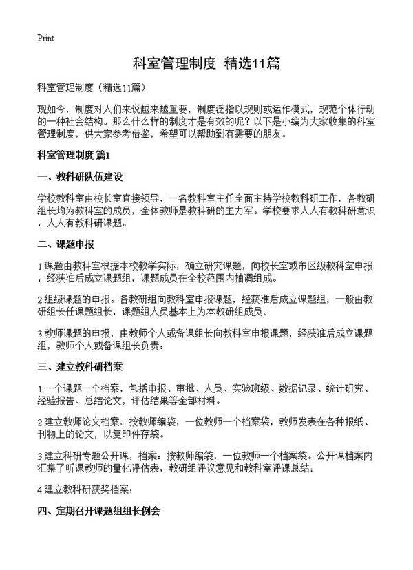 科室管理制度11篇
