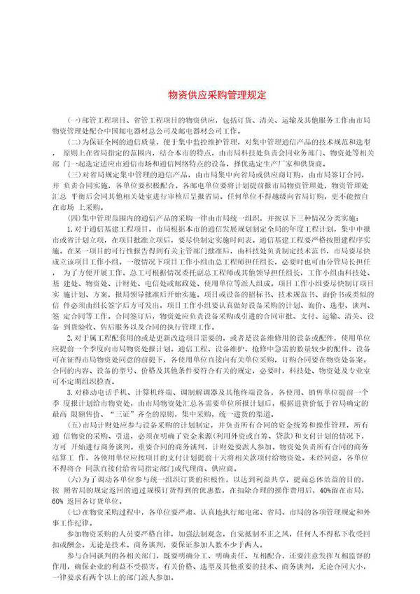 物资供应采购管理规定