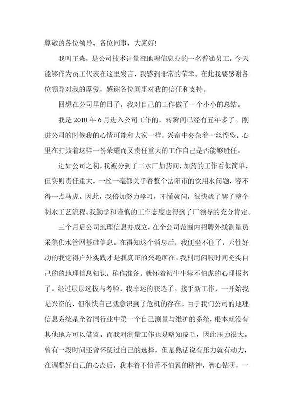 优秀员工发言稿简短 范文