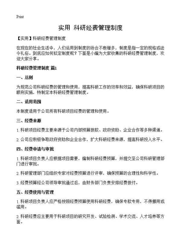 科研经费管理制度