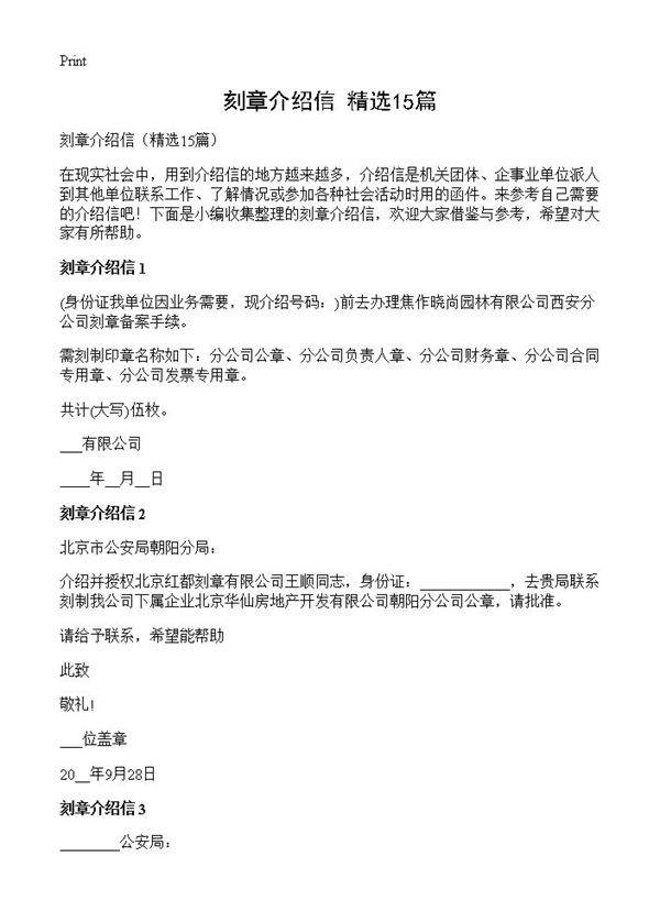 刻章介绍信15篇