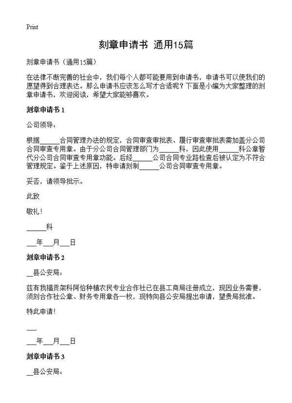 刻章申请书15篇