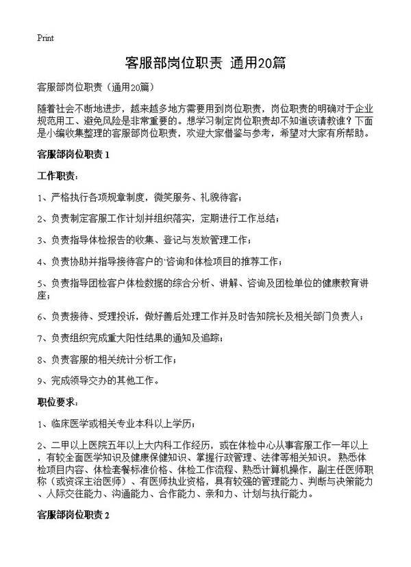客服部岗位职责20篇