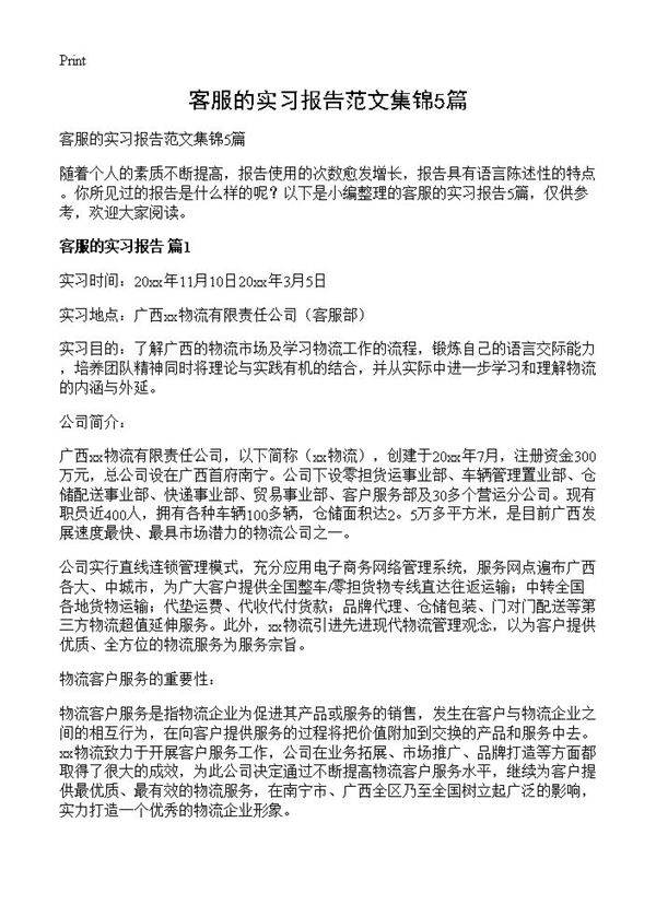 客服的实习报告范文集锦5篇