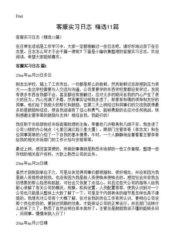 客服实习日志11篇