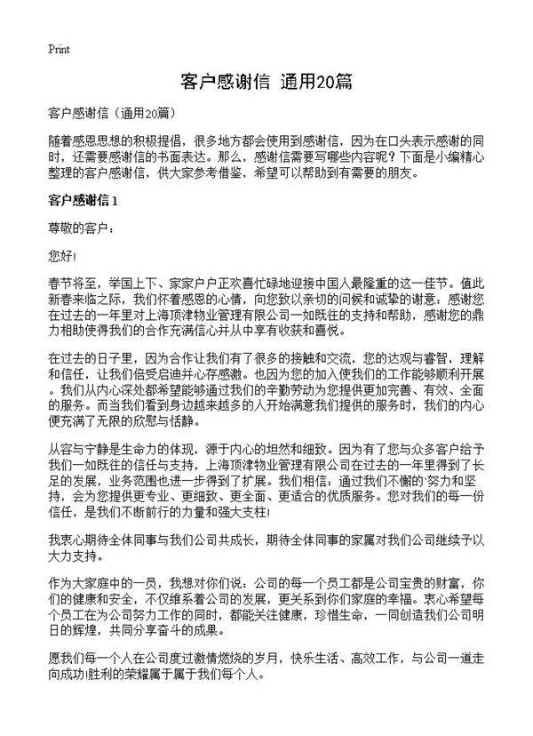 客户感谢信20篇